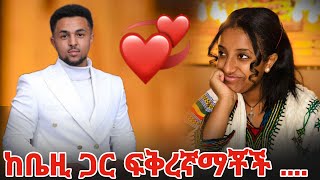 ከቤዚ ጋር ፍቅረኛማቾች [upl. by Claudia]