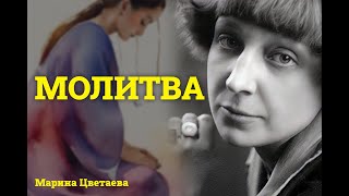 Стихотворение Цветаевой quotМолитваquot  Аудио Стихи  Стихи о любви [upl. by Eicnahc]