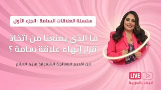 ما الذي يمنعنا من اتخاذ قرار إنهاء علاقة سامة ؟ [upl. by Nuhsed]