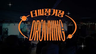 THE SEA DrowningWOODZ 더씨 밴드 커버 Band Cover [upl. by Imotih]