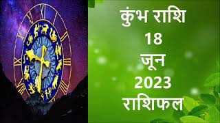 18 जून 2023 कुम्भ राशि राशिफल [upl. by Kirkpatrick]