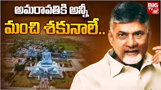 అమరావతి సేఫ్ఇక దూసుకుపోవడమే  Good News to AP Capital Amaravati  Chandrababu Naidu  BIG TV [upl. by Leamse]