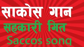 saccos song  साकोस गान  saccos gaan  sahakari geet [upl. by Einniw]