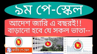 ৯ম পে স্কেল কবে দিবে  কি কি থাকছে ৯ম পে স্কেলে  Pay scale 2024  পে স্কেল ২০২৪ [upl. by Refennej817]