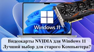 Видеокарты NVIDIA для Windows 11  Лучший выбор для старого Компьютера [upl. by Vasili]