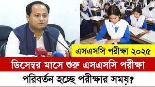 ২০২৫ সালের এসএসসি পরীক্ষা কোন মাসে হবে  ডিসেম্বর পরীক্ষার কি হবে  ssc 2025 exam news  ssc 2025 [upl. by Wendelin]