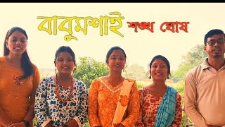 সমবেত আবৃত্তি l বাবুমশাই l শঙ্খ ঘোষ l Bengali kobita recitation l নিবেদনে স্বরধ্বনির [upl. by Cavanaugh615]