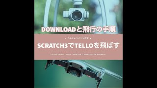 Scratch３でTELLOを飛ばす【DJI TELLO】ドローンでプログラミング⑪ 第638回 [upl. by Livy]