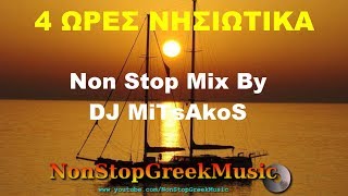 ΝΗΣΙΩΤΙΚΑ  Nisiotika Vol2 Non Stop Mix By DJ MiTsAkoS 4 Hours NonStopGreekMusic [upl. by Saloma885]