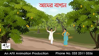 আমের বাগান বাংলা কার্টুন  Bangla Cartoon  Thakurmar Jhuli jemon  AFX Animation [upl. by Elvis876]