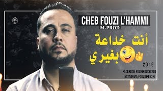 Cheb Fouzi LHammi 2019 فوزي الحامي يعود بأغنية عاطفية جديدة  أنت خداعة بغيري [upl. by Emlin]