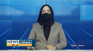 Shamshad Dari News 13112024 خبر دری [upl. by Woll]