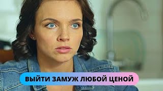 ПАМЯТИ ТАТЬЯНЫ ПОЛЯКОВОЙ ИЗУМИТЕЛЬНАЯ ЭКРАНИЗАЦИЯ ДЕТЕКТИВА Выйти замуж любой ценой [upl. by Ariom]