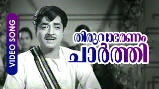 Thiruvabharanam Charthi  Super Hit Malayalam Song  Lankadahanam  Prem Nazir KPUmmer Ragini [upl. by Shaffert188]