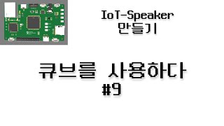 IoTSpeaker 만들기 9  큐브를 사용하다 [upl. by Farver]