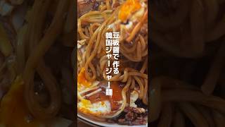 韓国人が豆板醤で作るジャージャー麺韓国料理 [upl. by Yaj]