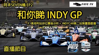 20200704 【直播】阿非Seven噏 EP2｜F1奧地利站排位賽後分享／2020 IndyCar 第二站Indy Grand Prix 有聲無畫面評述 [upl. by Shelagh]