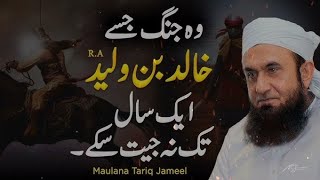 Hazrat Khalid Bin Waleed RA ka waqia  by Molana Tariq Jamil [upl. by Leila]