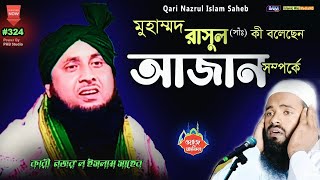 Qari Nazrul Islam Waz  মৌলানা নজরুল ইসলাম  Qari Nazrul Islam Ratabari  Islamic waz media HD [upl. by Akehsay]