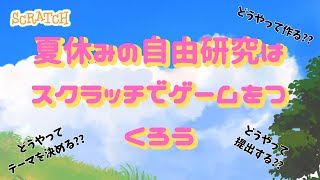 夏休みの自由研究はスクラッチでゲームを作ろう [upl. by Britton832]