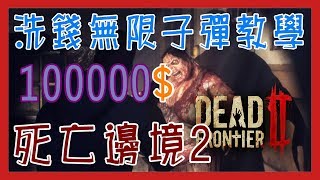 【灰塵 Cchen】【洗錢方法】【死亡邊境2】dead frontier 2教你如何洗錢洗子彈 [upl. by Esela]