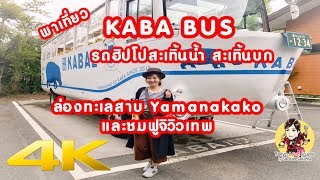 เที่ยวญี่ปุ่น🔴 พาขึ้น รถฮิปโปสะเทิ้นน้ำสะเทิ้นบก Kaba bus Yamanakako  4K [upl. by Nabe406]