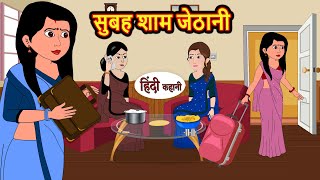 सुबह शाम जेठानी Stories  Bedtime Stories  Moral Story  Storytime  Comedy  Fairy Tales [upl. by Nnylodnewg]