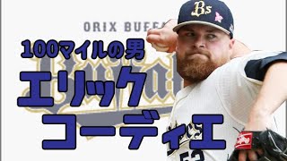 【プロ野球】クソ外国人列伝 No1 エリック・コーディエ【オリックスバファローズ】 [upl. by Vastah]