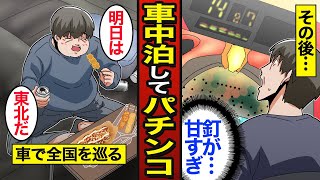 【漫画】車中泊しながらパチンコで生計を立てるパチンコ依存症のリアルな生活。パチ屋の駐車場に泊まる…パチンコで人生狂う…【メシのタネ】 [upl. by Shannon]