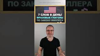 🔥 ФРАЗОВЫЕ ГЛАГОЛЫ  Словарный запас английского языка  ПО ЗАКОНУ МИЛЛЕРА [upl. by Aiksas]