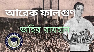 আরেক ফালগুণ। জহির রায়হান। গ্রন্থ সমালোচনা BCS Stories Arek Falgun  Jahir Rayhan  book summery [upl. by Atilemrac783]