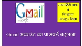 How to Change Gmail Password  in Hindi Gmail Password Kaise Badle [upl. by Meikah]