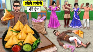 Chole Samosa Chor Ki Trap Kaamwali Money Thief Street Food Hindi Stories Hindi Kahani Moral Stories [upl. by Wilmott]