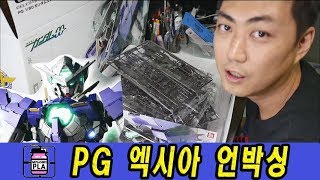 건프라 PG 엑시아 언박싱 PG EXIA UNBOXING [upl. by Caundra]