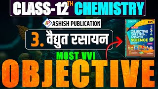 Ashish Publication  12th Chemistry  वैधुत रसायन Ch3  Most VVI OBJECTIVE QN  ByAmit sir [upl. by Nirej528]