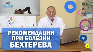 Рекомендации при болезни Бехтерева  Константин Разумовский о методике Tremass Fitness [upl. by Christis284]