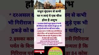 मथुरा वृंदावन से कभी घर न लाएं ये एक चीज होता है अशुभ shorts vrindavan trending viral krishna [upl. by Bambi176]