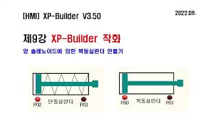 HMI 제9강 XP Builder양솔 구동 복동실린더 제작 [upl. by Anay802]