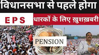 विधानसभा से पहले EPS धारको के लिये ख़ुशख़बरी क्या मिलने वाले है पैसे।Pension।EPFO। [upl. by Anuahsal]