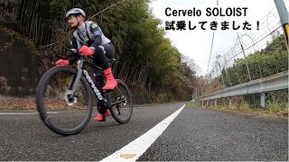 Cerveloサーヴェロ SOLOISTソロイスト！試乗させてもらいました！ [upl. by Olracnaig]