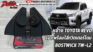 หูช้างเสียงแหลมตรงรุ่น TOYOTA REVO เจาะพร้อมใส่ทวิตเตอร์โดม BOSTWICK TWL2 ราคา 1290 บาท [upl. by Jueta]