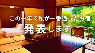 この温泉旅館が凄すぎて、一年間で季節を変えて4回訪れました！食事、接客、客室温泉、全てが最高レベルのお宿です。 [upl. by Norman]