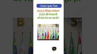 BRICS शिखर सम्मेलन 2024 की मेजबानी कौनसा देश कर रहा हैExamQuizTest [upl. by Atinauq]