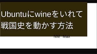 Ubuntuへのwinewinetricks戦国史のインストール方法 [upl. by Nosnhoj688]