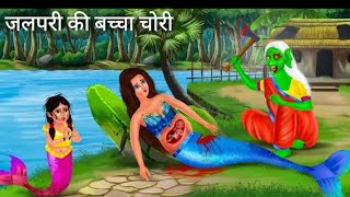 चुड़ैल की नदी में जलपरी  Jalpari cartoon  Jalpari Ki Kahani  Fairy Tales  Hindi Moral Stories [upl. by Bryna]