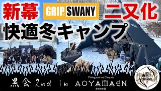 【あおやま園】黒会2nd 雪景色に黒いテント集団 ブラックキャンパー大集合 [upl. by Boulanger470]