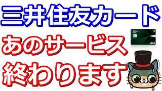 三井住友カード一部サービス３月終了へ！新ポイントや新カード情報もあり [upl. by Sunil]