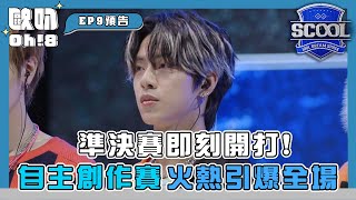 男團選秀《SCOOL》EP9預告｜準決賽開戰 自主創作賽引爆舞台｜Oh8歐叭 [upl. by Jola]