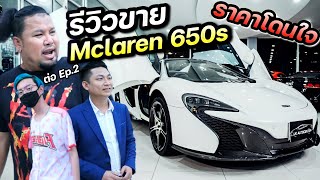 รีวิวขาย Mclaren 650s กับ เบ๊นซ์ UK Autocenter ราคานี้หาได้ที่ไหน [upl. by Naira]