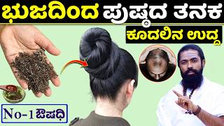 ಭುಜದಿಂದ ಪುಷ್ಠದ ವರೆಗೆ ಕೂದಲಿನ ಉದ್ದ  Hair Care Tips in Kannada  Kudalu Uduruvike  Hair Oil Kannada [upl. by Sewoll361]